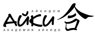 akidom, айкидом - федерация айкидо ставропольского края. Айкидо Ставрополь