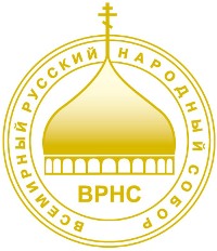Всемирный русский народный собор