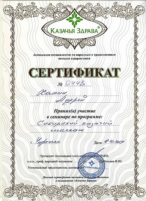 Сибирский казачий массаж