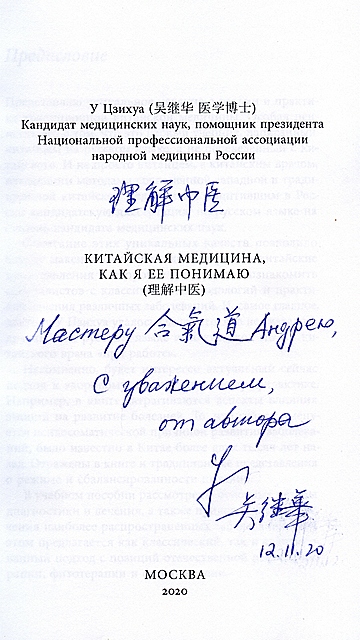 У Цзихуа. Китайская медицина, как я её понимаю