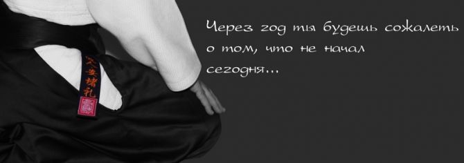 Через год ты будешь сожалеть о том, что не начал сегодня.