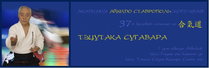 37-й международный семинар по айкидо в Ставрополе.