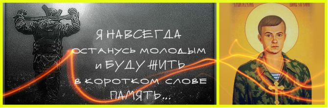 Евгений Родионов- шаг в безсмертие.