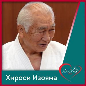 Хироси Изояма 8 дан айкидо