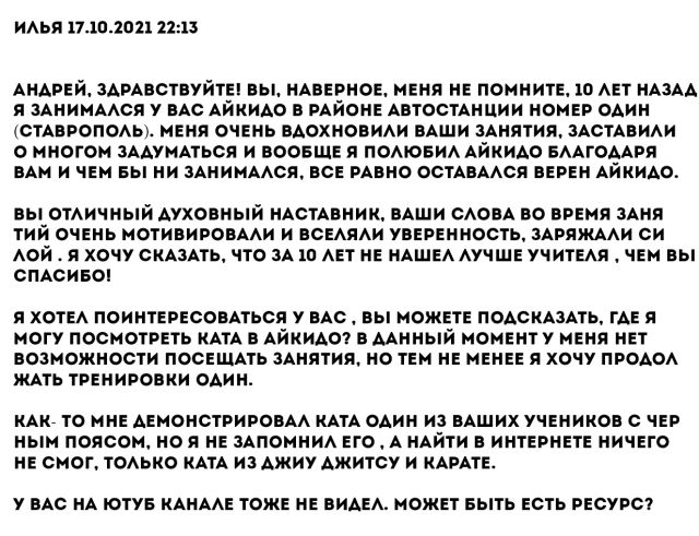 Илья отзыв о тренировках айкидо и вопрос