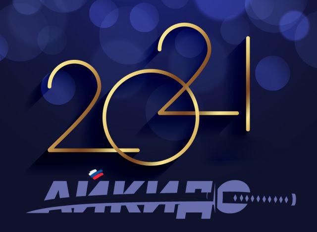 Уходящий 2021 год