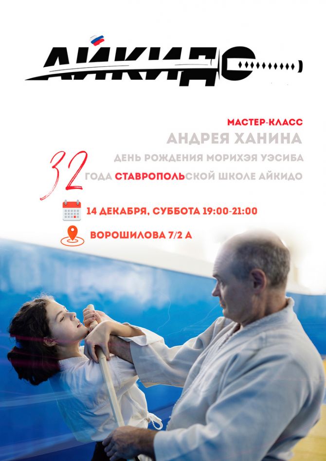 День школы айкидо в Ставрополе