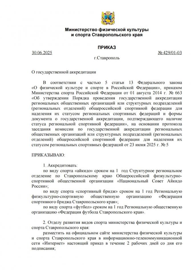 Аккредитация по виду спорта айкидо в Ставропольском крае