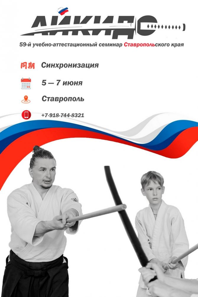59 семинар Ставропольского края по айкидо в Ставрополе